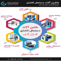 دستگاه تولید دستمال جعبه ای