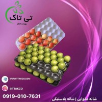 شانه میوه ، شانه مقوایی ، شانه پلاستیکی - 09190993466