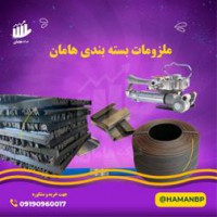 نبشی پلاستیکی ، تسمه کش ، تسمه پپ ، فوم توری میوه ، فروش نبشی پلاستیکی