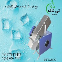 دستگاه یخ خورد کن نیمه صنعتی  09197443453