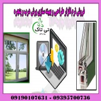 نرم افزار طراحی درب و پنجره دوجداره ( upvc )
