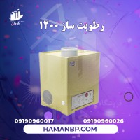 رطوبت ساز التراسونیک 1200 rp ، مه پاش گلخانه ، رطوبت ساز گلخانه زعفران