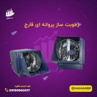 رطوبت ساز پروانه ای دو اسب بخار ، رطوبت ساز سالن قارچ ، رطوبت ساز دامداری