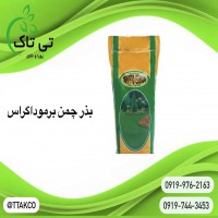 خرید بذر چمن گرمسیری | بذر چمن 10 کیلویی  برموداگراس  09197443453