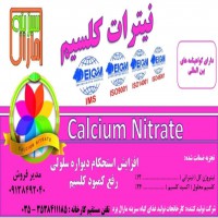 نیترات کلسیم