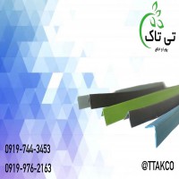 نبشی پلاستیکی ، نبشی بسته بندی تی تاک 09197443453