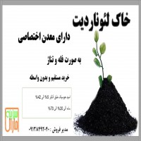 خاک لئوناردیت