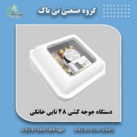 دستگاه جوجه کشی 48تایی | دستگا جوجه کشی خانگی