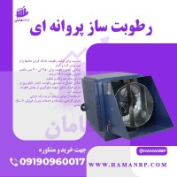 دستگاه رطوبت ساز پروانه ای قارچ | مه پاش و مه ساز 09190960017