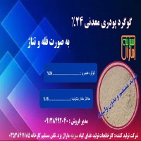 گوگرد معدنی پودری 24%