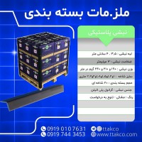 نبشی پلاستیکی پالت بندی و بسته بندی 09199762163