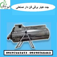 دستگاه جت هیتر برقی ، سیستم گرمایشی مرغداری 09197443453