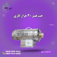 جت هیتر گازی 30 هزارگلخانه زعفران و پرورش قارچ 09197443453