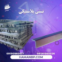 تولید کننده نبشی پلاستیکی | فروش نبشی 09190960017