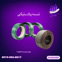 انواع تسمه بسته بندی پلاستیکی 0919060017