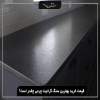 بهترین سنگ گرانیت چرمی را از کجا بخریم؟