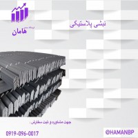 نبشی پلاستیکی صادارتی | نبشی پلاستیکی عمده 09190960017