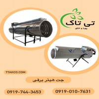 فروش جت هیتر برقی مرغداری | جت هیتر تک فار 09197403453
