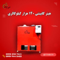 هیتر کابینتی 140 هزار