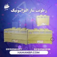 قیمت و خرید رطوبت ساز التراسونیک | مه پاش گلخانه