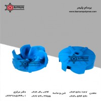 پروانه پمپ اسلاری