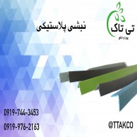 خرید نبشی پلاستیکی ، نبشی بسته بندی تی تاک 09197443453