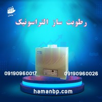 رطوبت ساز التراسونیک | مه پاش صنعتی 09190960017