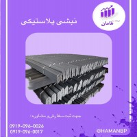 نبشی پلاستیکی بسته بندی | تولید کننده نبشی 09190960017