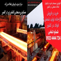فروش کارخانه فولاد