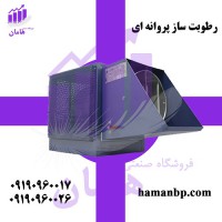 رطوبت ساز پروانه ای | رطوبت ساز صنعتی | مه پاش