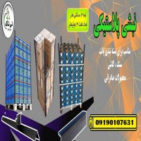 نبشی پلاستیکی درجه یک نشکن صادراتی تهران 09190107631