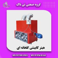 هیتر کابینتی گلخانه ای 320 هزار 09197443453