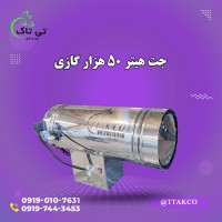 جت هیتر موشکی گلخانه | هیتر موشکی 50 هزار گلخانه 09190993466