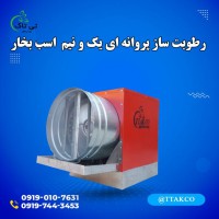 قیمت رطوبت ساز پرورش سالن قارچ دکمه ای 09190993466