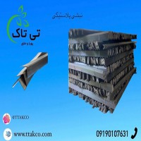 نبشی پلاستیکی یزد 09197443453