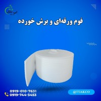 فوم توری شیشه | فوم بسته بندی شیشه 09190993466