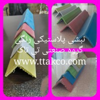نبشی بسته بندی پلاستیکی | فروش نبشی پلاستیکی 09190993466