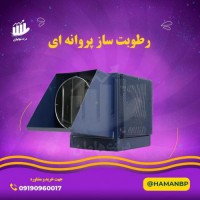 فروش رطوبت ساز پروانه ای نیم اسب بخار | مه پاش