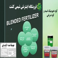 کود هیومیک اسید و کود مرغی