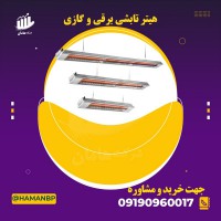 قیمت و خرید هیتر تابشی 09190960017