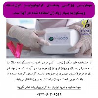 مهمترین ویژگی پدهای کرایولیپولیز کولتک ویسکوزیته بسیار زیاد ژل استفاده شده در آنها است.