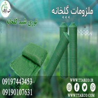 قیمت توری شید برداشت محصولات کشاورزی |  شید توری گلخانه