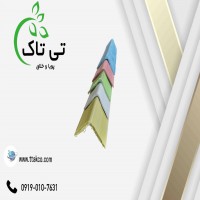 فروش گوشه پلاستیکی | گوشه و نبشی پلاستیکی 09199762163