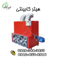 هیتر کابینتی ، هیتر مشعلی ، کوره هوای گرم
