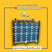 نبشی پلاستیکی صادراتی | نبشی پلاستیکی بسته بندی پالت