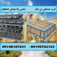 تولید و فروش نبشی پلاستیکی در اصفهان 09190107631