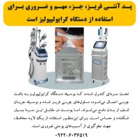 پد آنتی فریز، جزء مهم و ضروری برای استفاده از دستگاه کرایولیپولیز است.