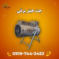 جت هیتر برقی تک فاز | جت هیتر برقی 5 کیلووات