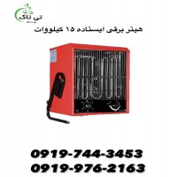 هیتر برقی فن دار: دمای یکنواخت و بدون دردسر مناسب هر محیط 09197443453