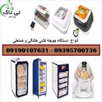 ماشین جوجه‌کشی اتوماتیک: راحتی و دقت در پرورش جوجه 09190993466